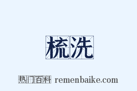 梳洗是什么意思的图片